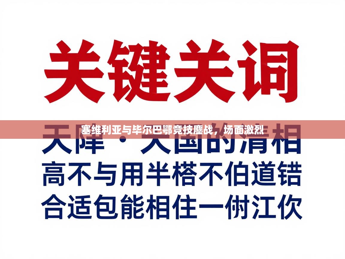 塞维利亚与毕尔巴鄂竞技鏖战，场面激烈  第1张