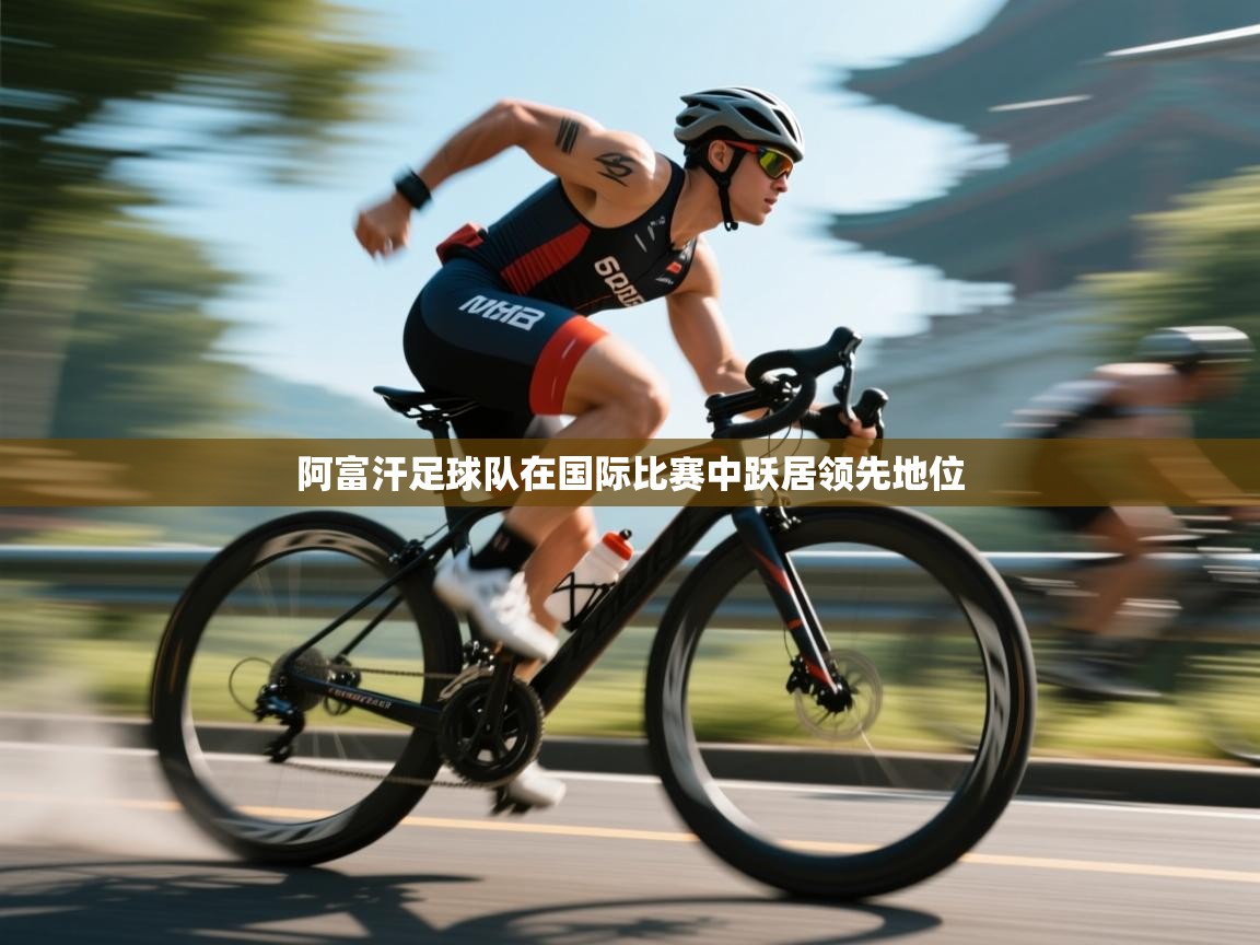 阿富汗足球队在国际比赛中跃居领先地位  第1张