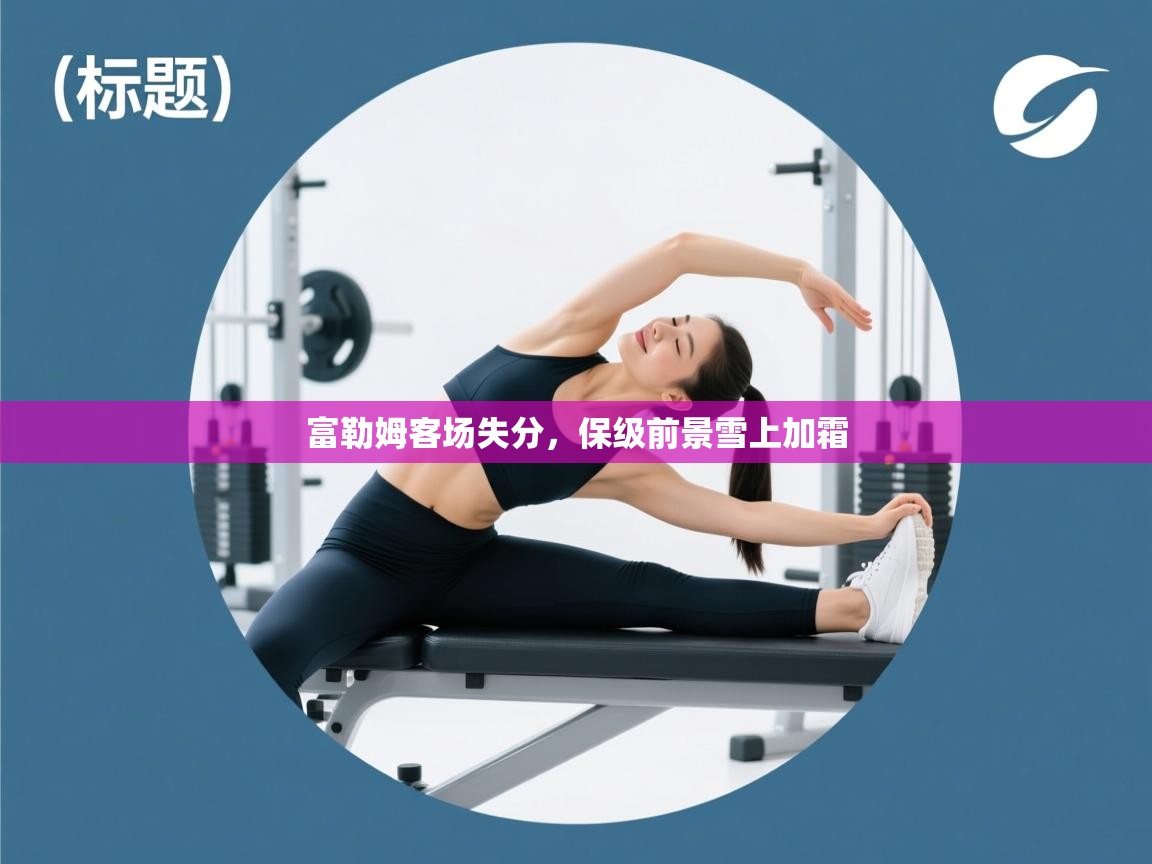 富勒姆客场失分，保级前景雪上加霜  第1张