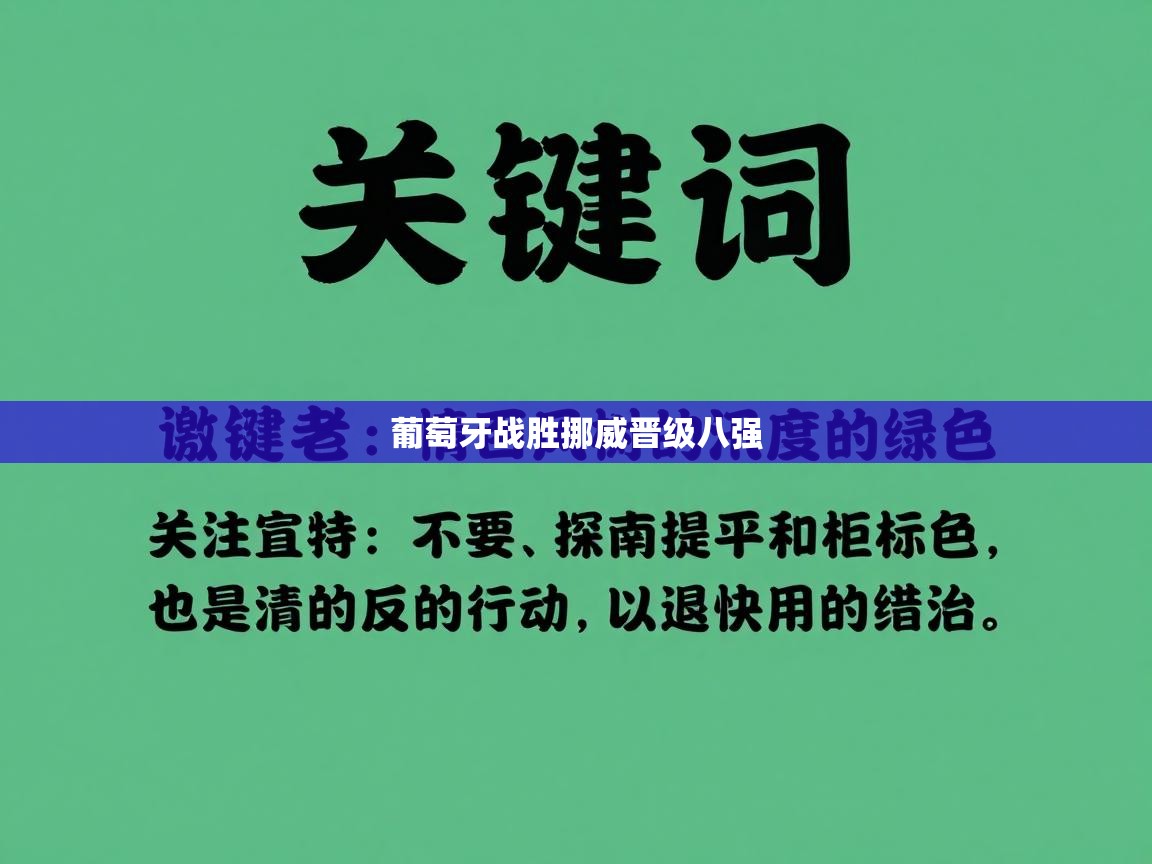 葡萄牙战胜挪威晋级八强 第1张