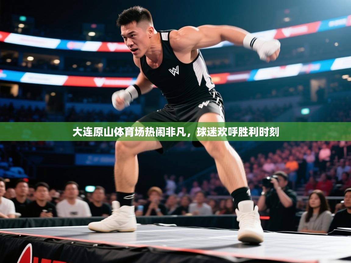 大连原山体育场热闹非凡,球迷欢呼胜利时刻 第2张