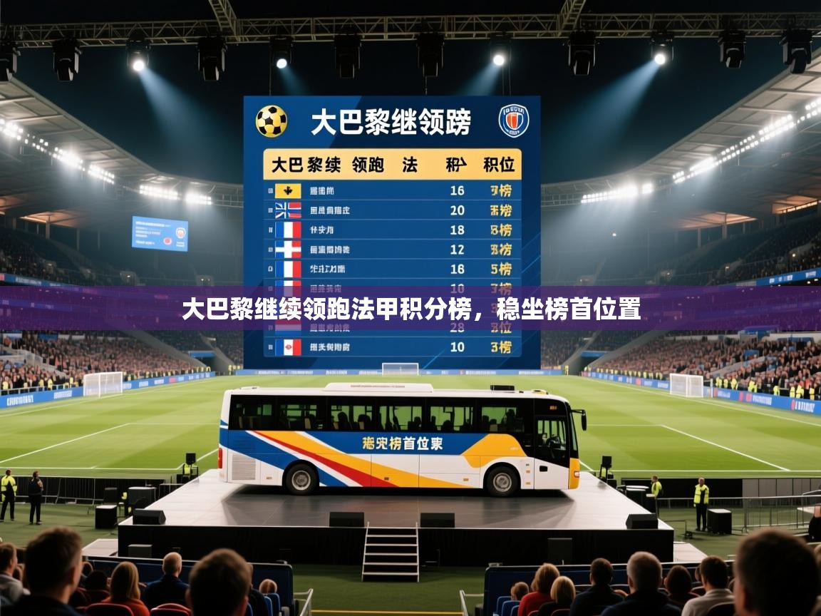 大巴黎继续领跑法甲积分榜,稳坐榜首位置 第2张