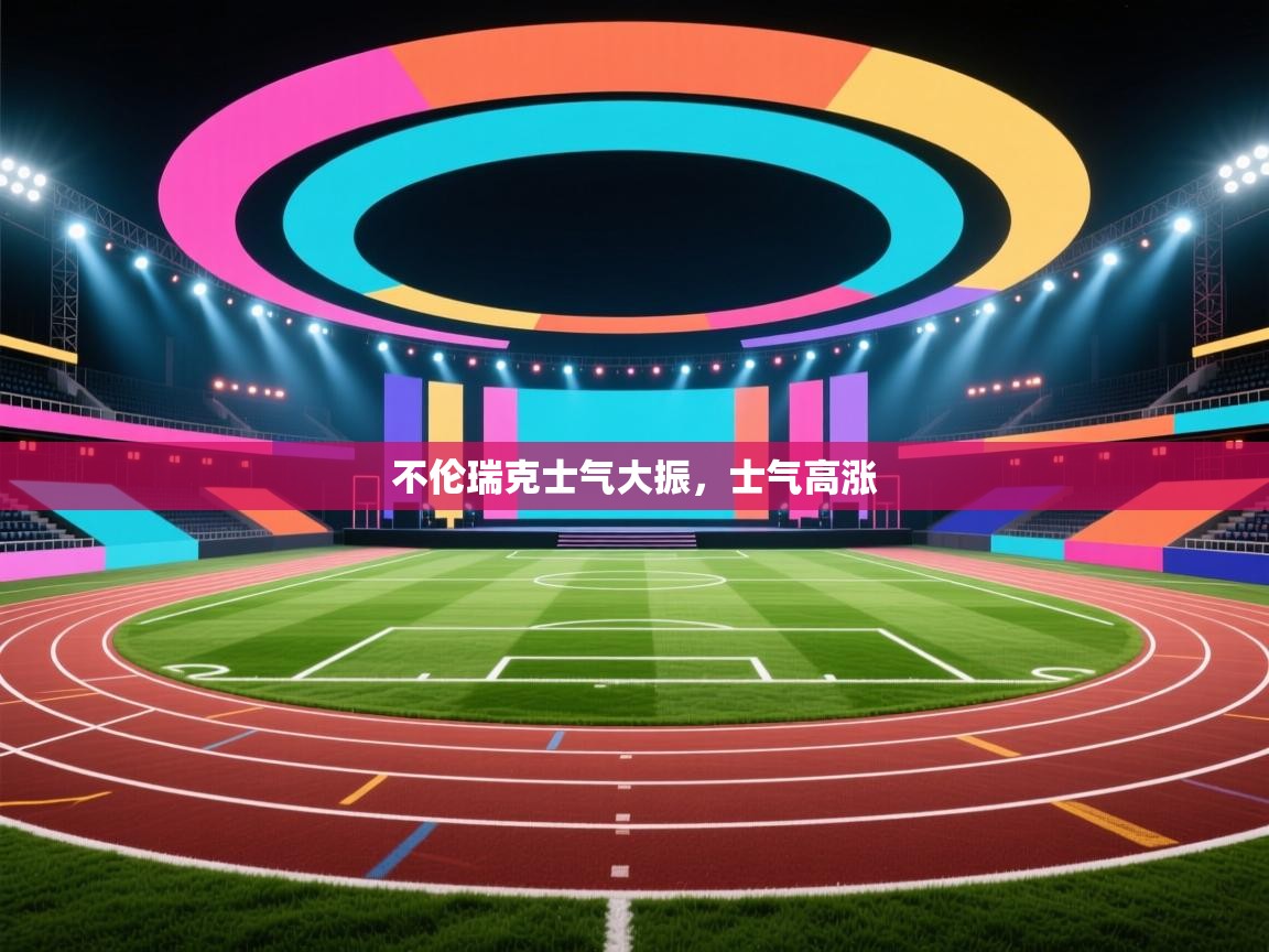 不伦瑞克士气大振，士气高涨  第2张