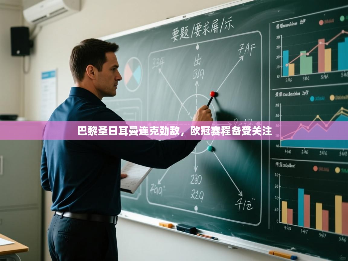 巴黎圣日耳曼连克劲敌,欧冠赛程备受关注 第1张