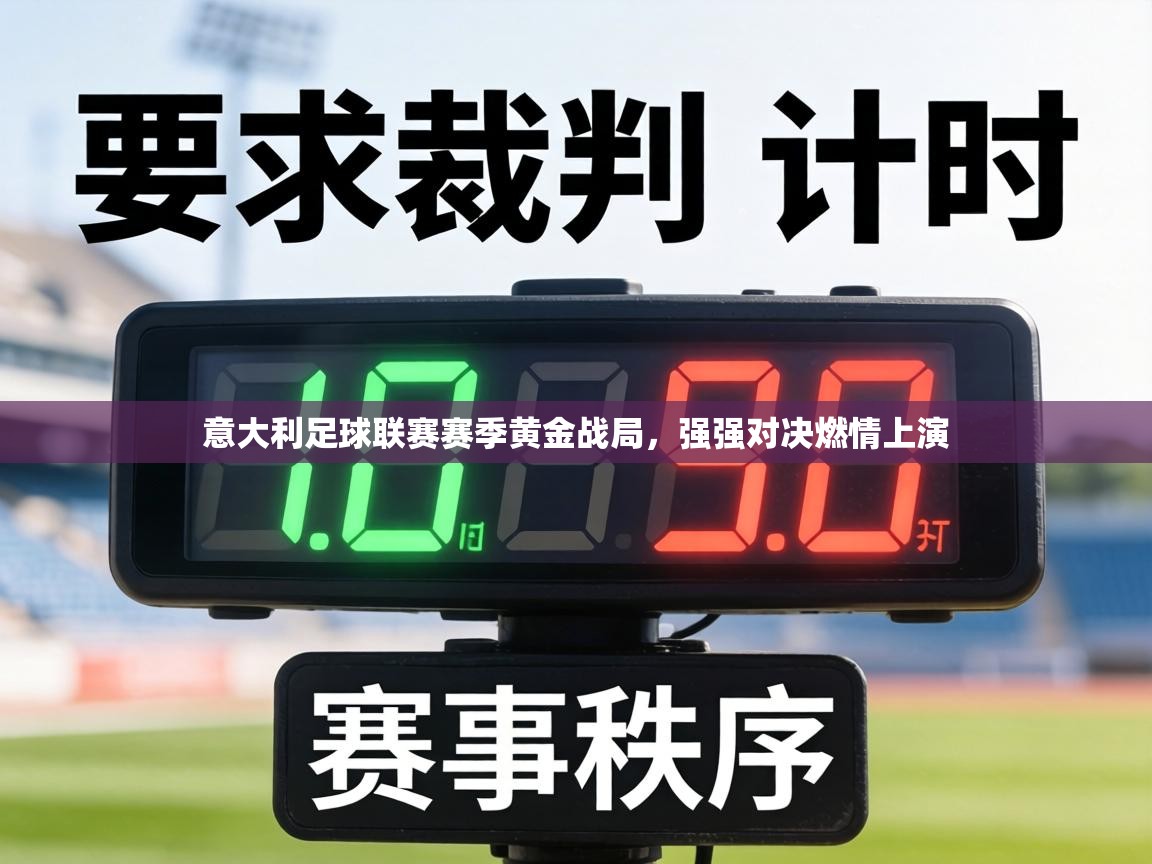 意大利足球联赛赛季黄金战局，强强对决燃情上演  第1张