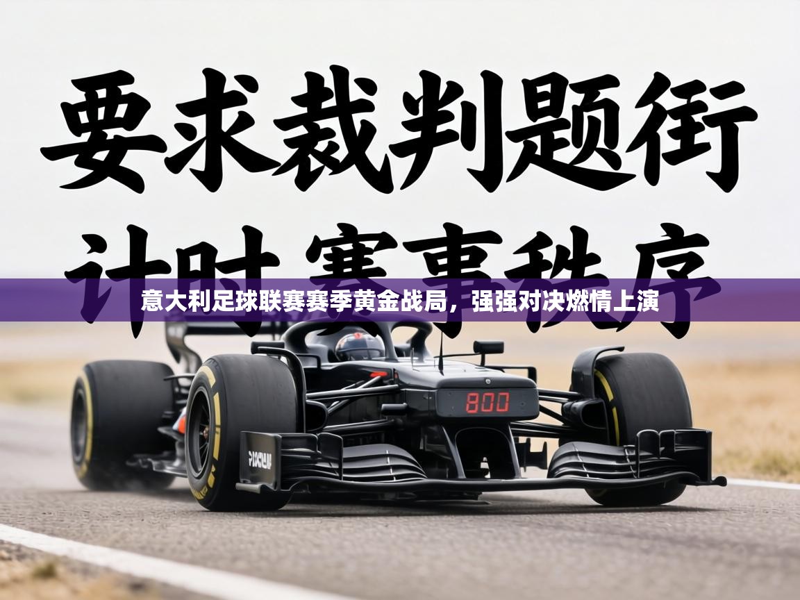 意大利足球联赛赛季黄金战局，强强对决燃情上演  第2张