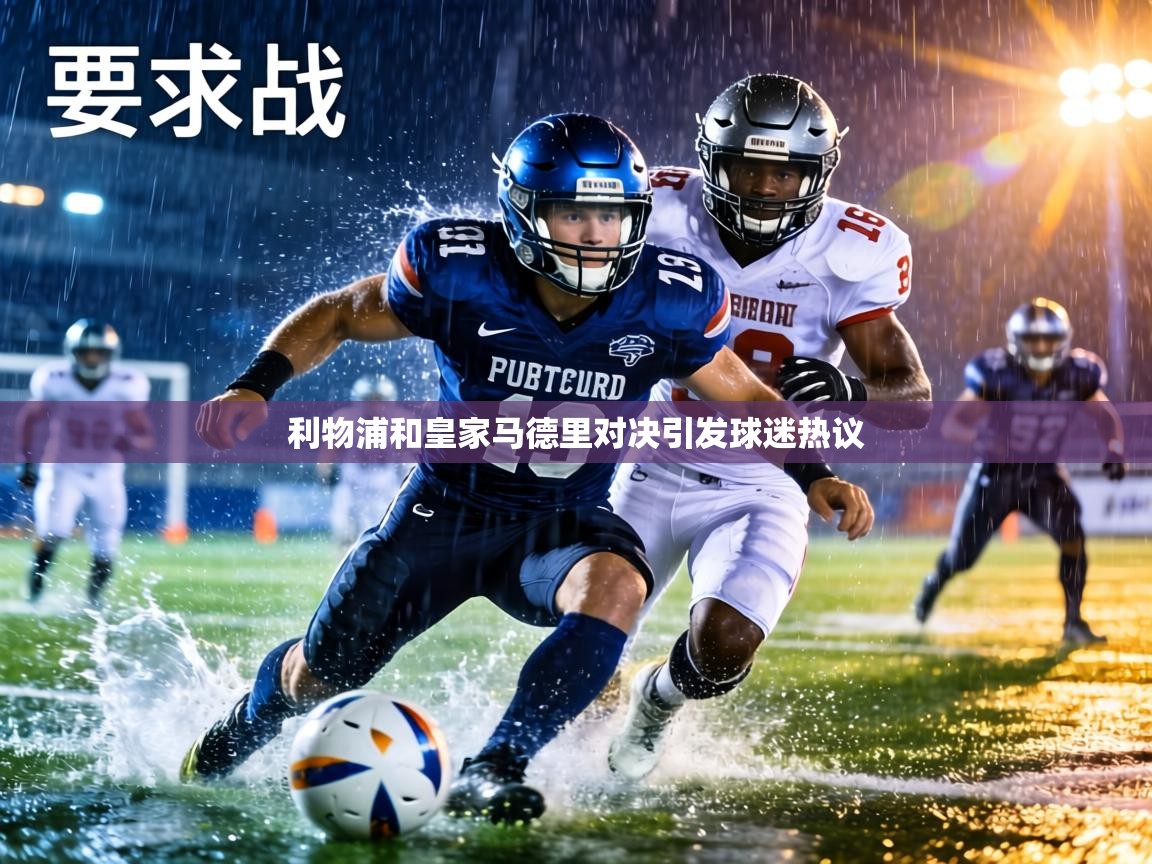 利物浦和皇家马德里对决引发球迷热议 第1张