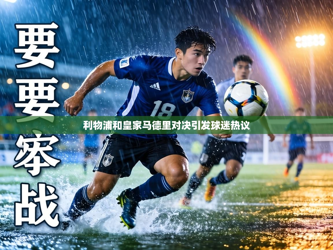 利物浦和皇家马德里对决引发球迷热议 第2张