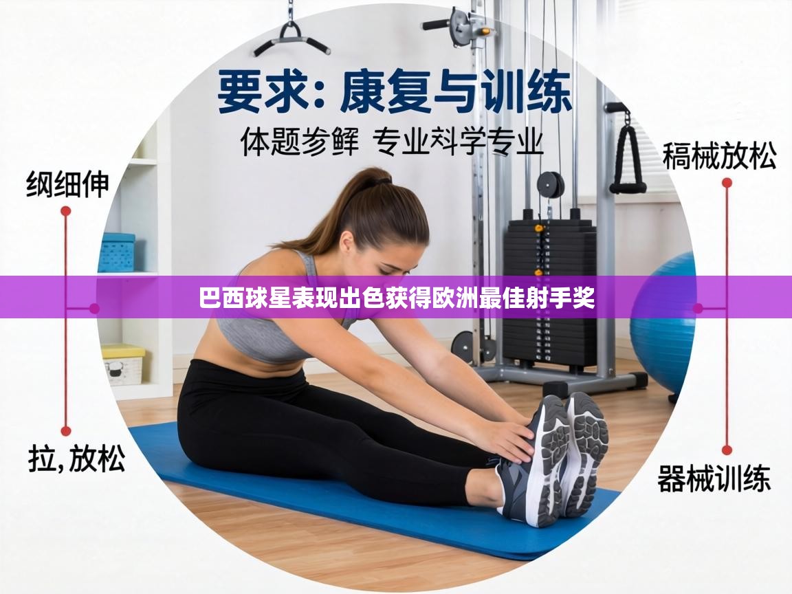 巴西球星表现出色获得欧洲最佳射手奖  第1张